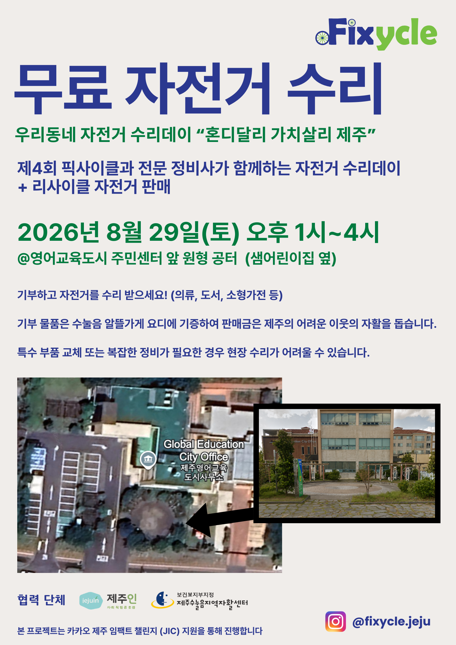 제4회 무료 자전거 수리데이 — "혼디달리 가치살리 제주"